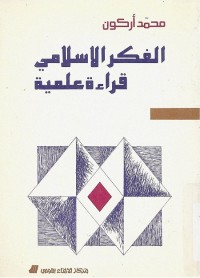 الفكر الإسلامي : قراءة علمية
